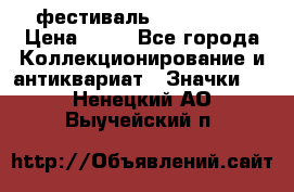 1.1) фестиваль : Festival › Цена ­ 90 - Все города Коллекционирование и антиквариат » Значки   . Ненецкий АО,Выучейский п.